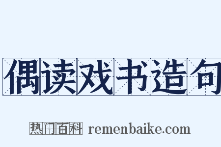 偶读戏书造句是什么意思的图片